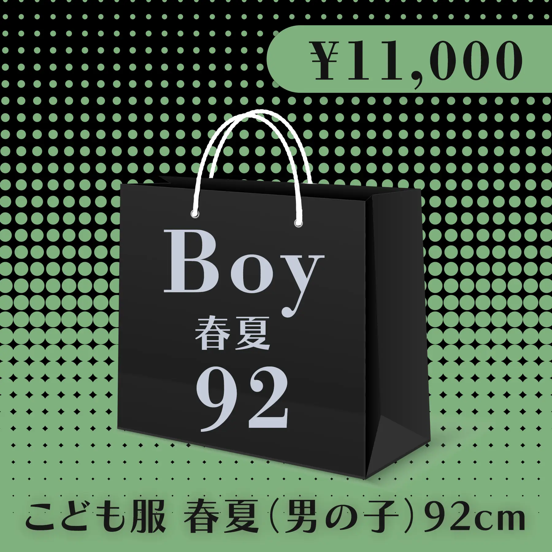 BLACK FRIDAY ハッピーバッグ 11,000円（こども服 春夏 Boy 92cm）