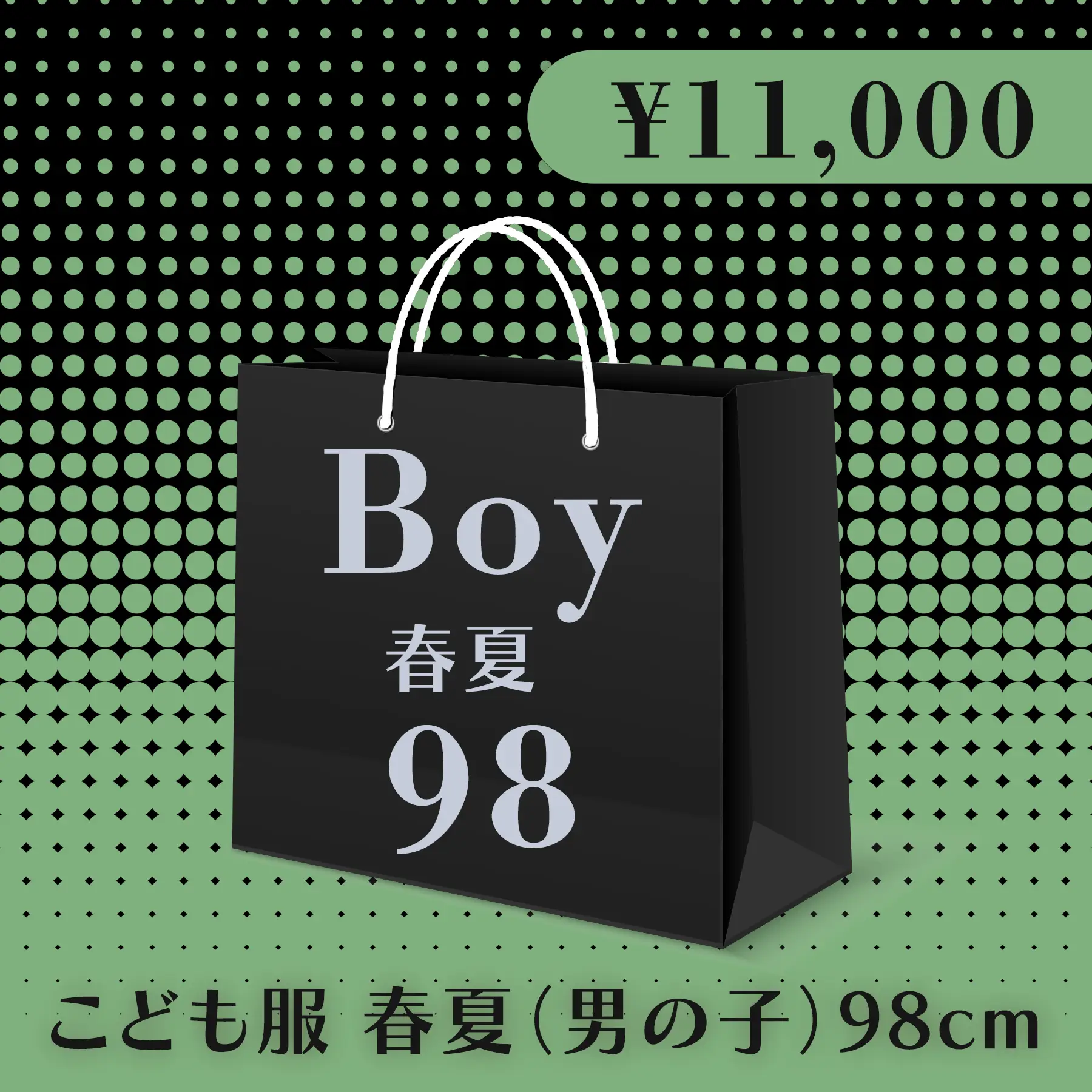 BLACK FRIDAY ハッピーバッグ 11,000円（こども服 春夏 Boy 98cm）