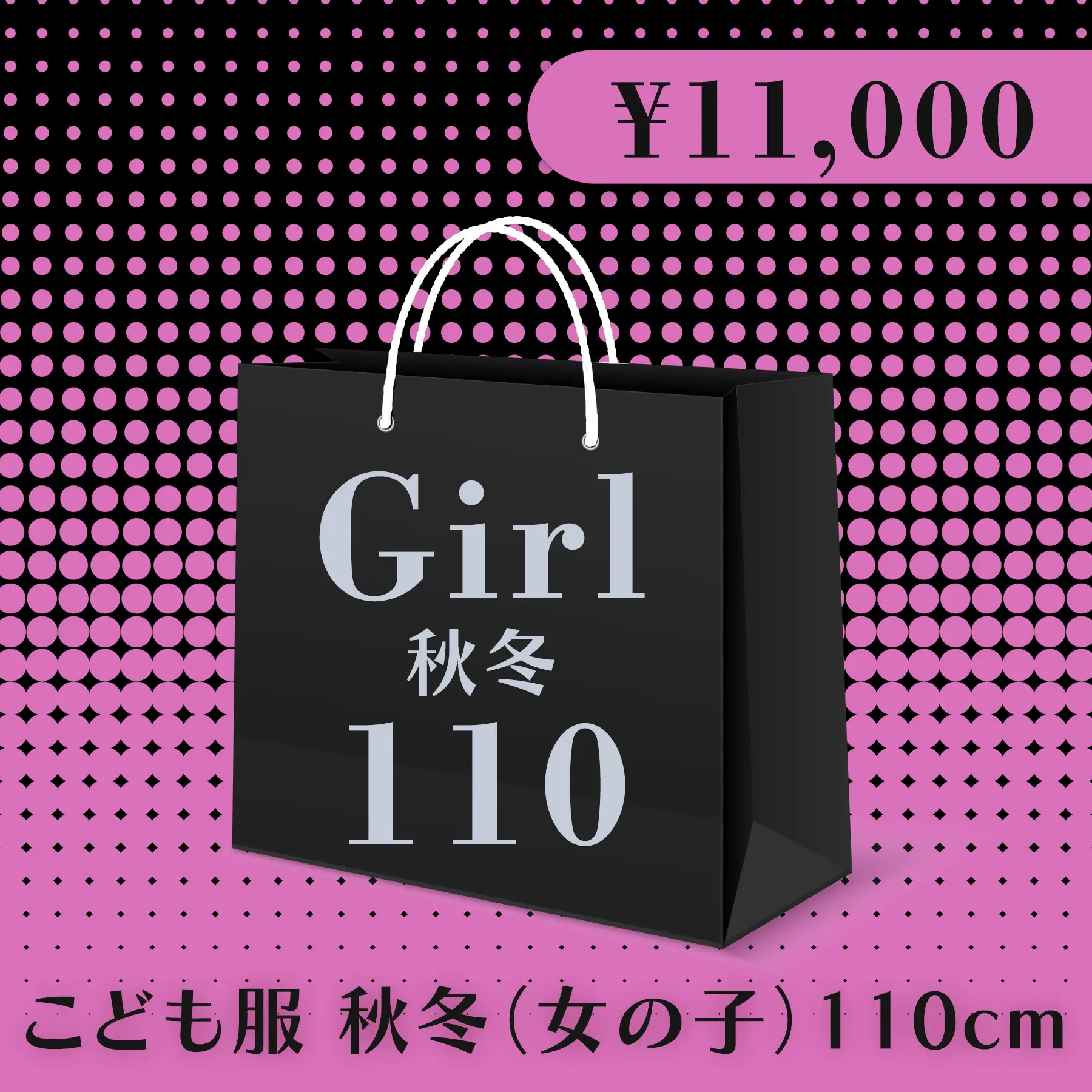 BLACK FRIDAY ハッピーバッグ 11,000円（こども服 秋冬 Girl 110cm）