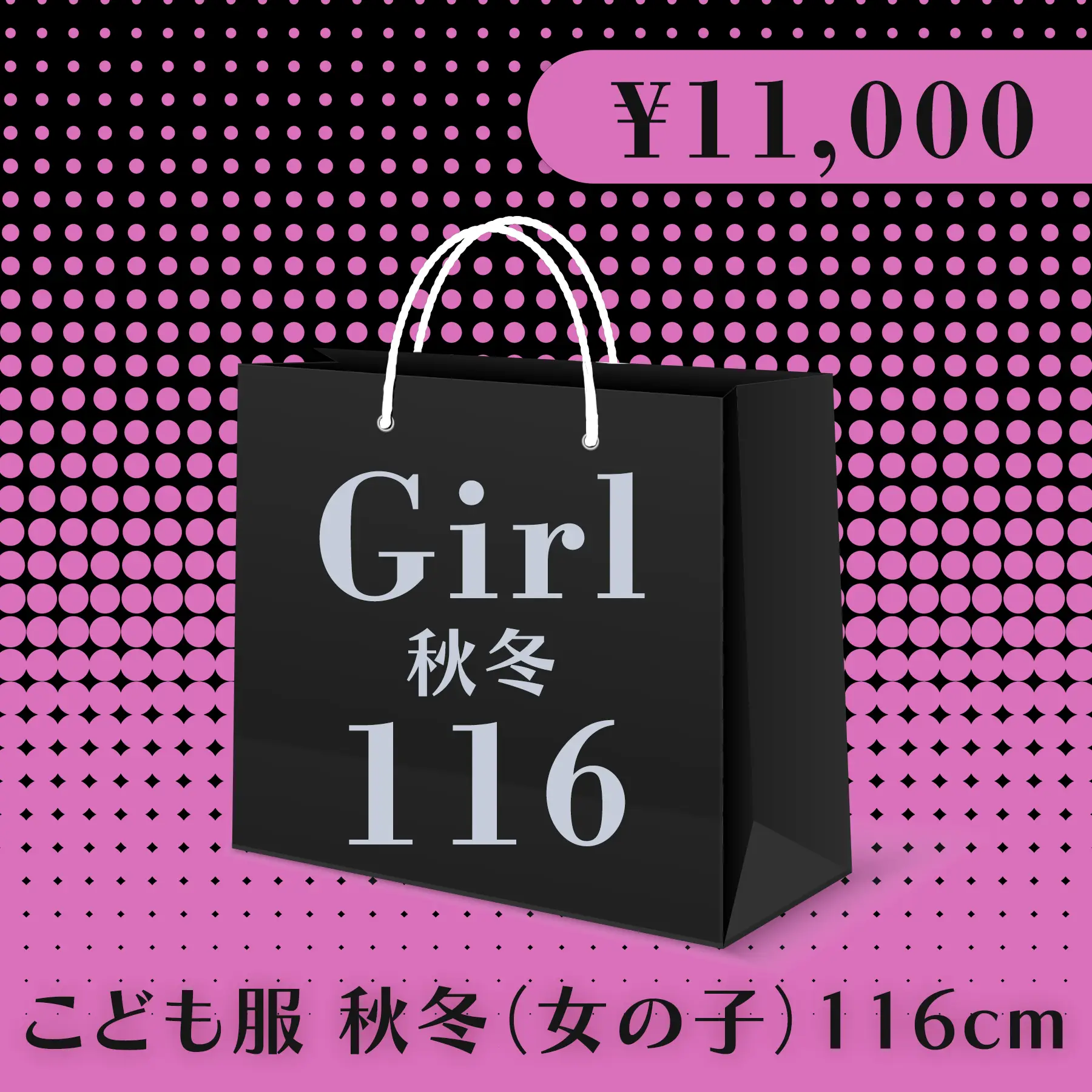 BLACK FRIDAY ハッピーバッグ 11,000円（こども服 秋冬 Girl 116cm）
