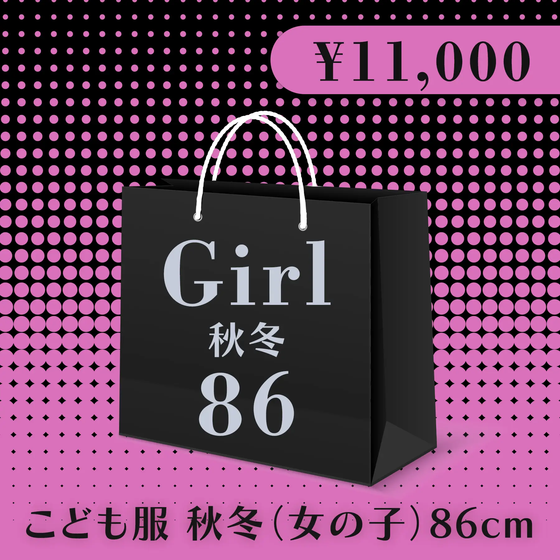 BLACK FRIDAY ハッピーバッグ 11,000円（こども服 秋冬 Girl 86cm）