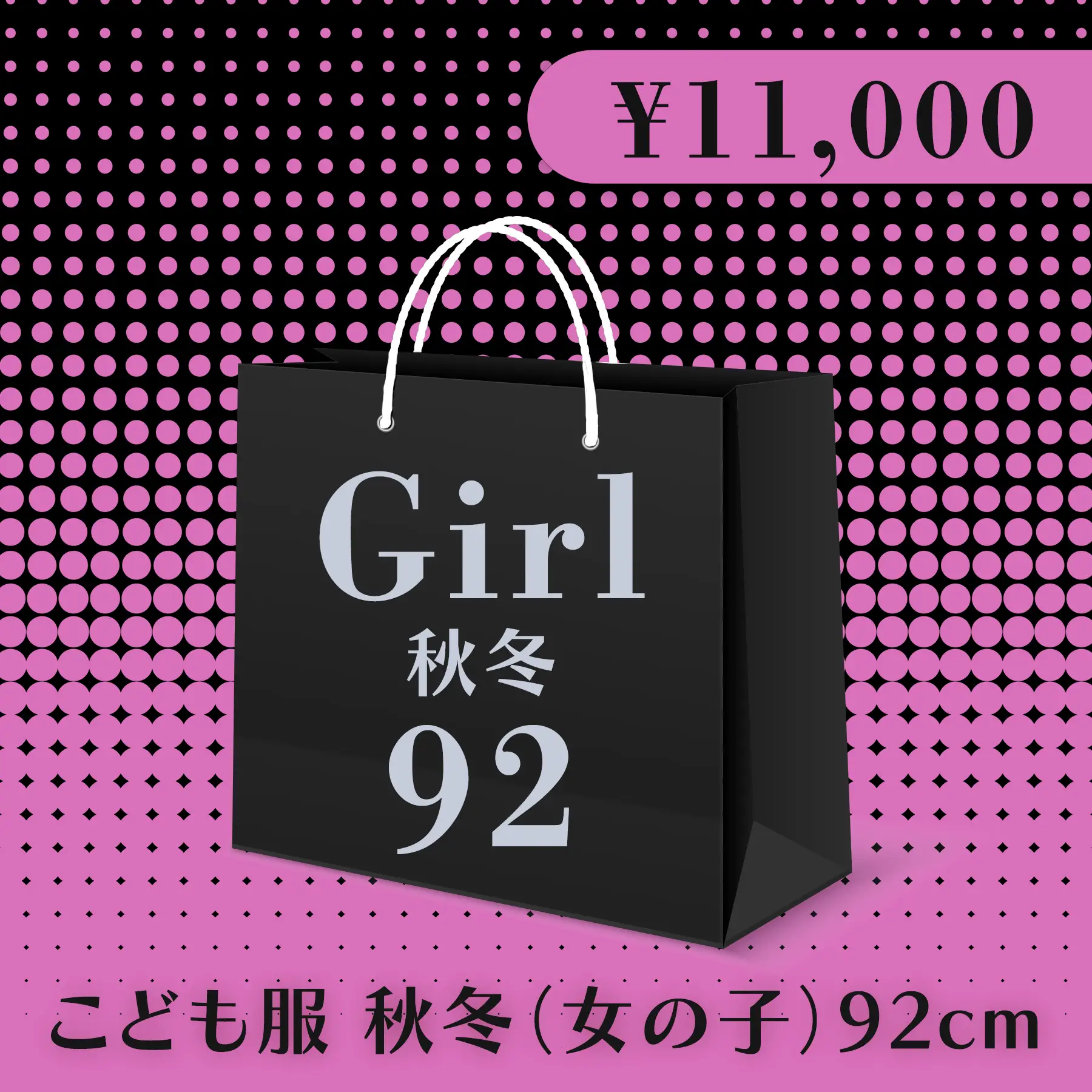BLACK FRIDAY ハッピーバッグ 11,000円（こども服 秋冬 Girl 92cm）