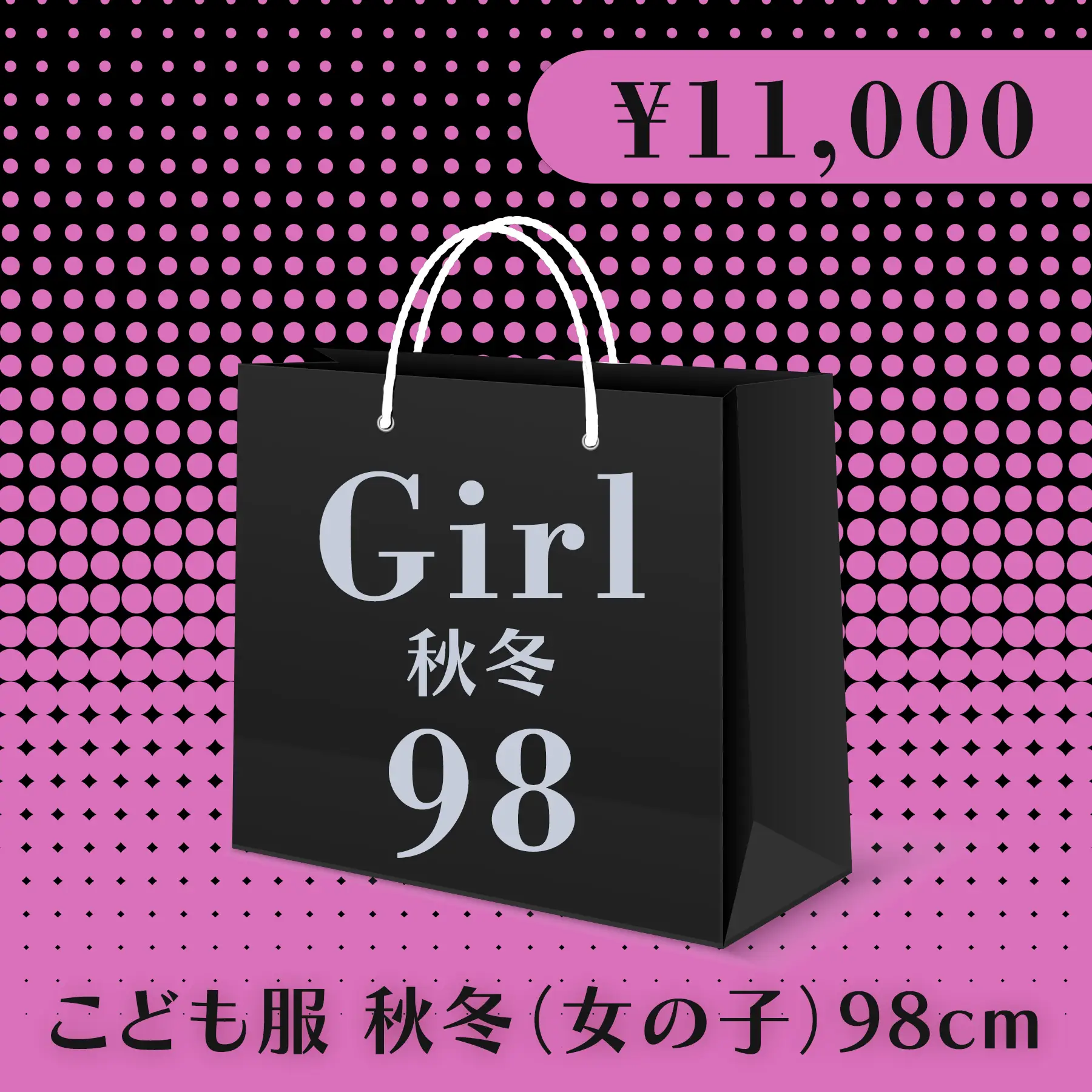 BLACK FRIDAY ハッピーバッグ 11,000円（こども服 秋冬 Girl 98cm）