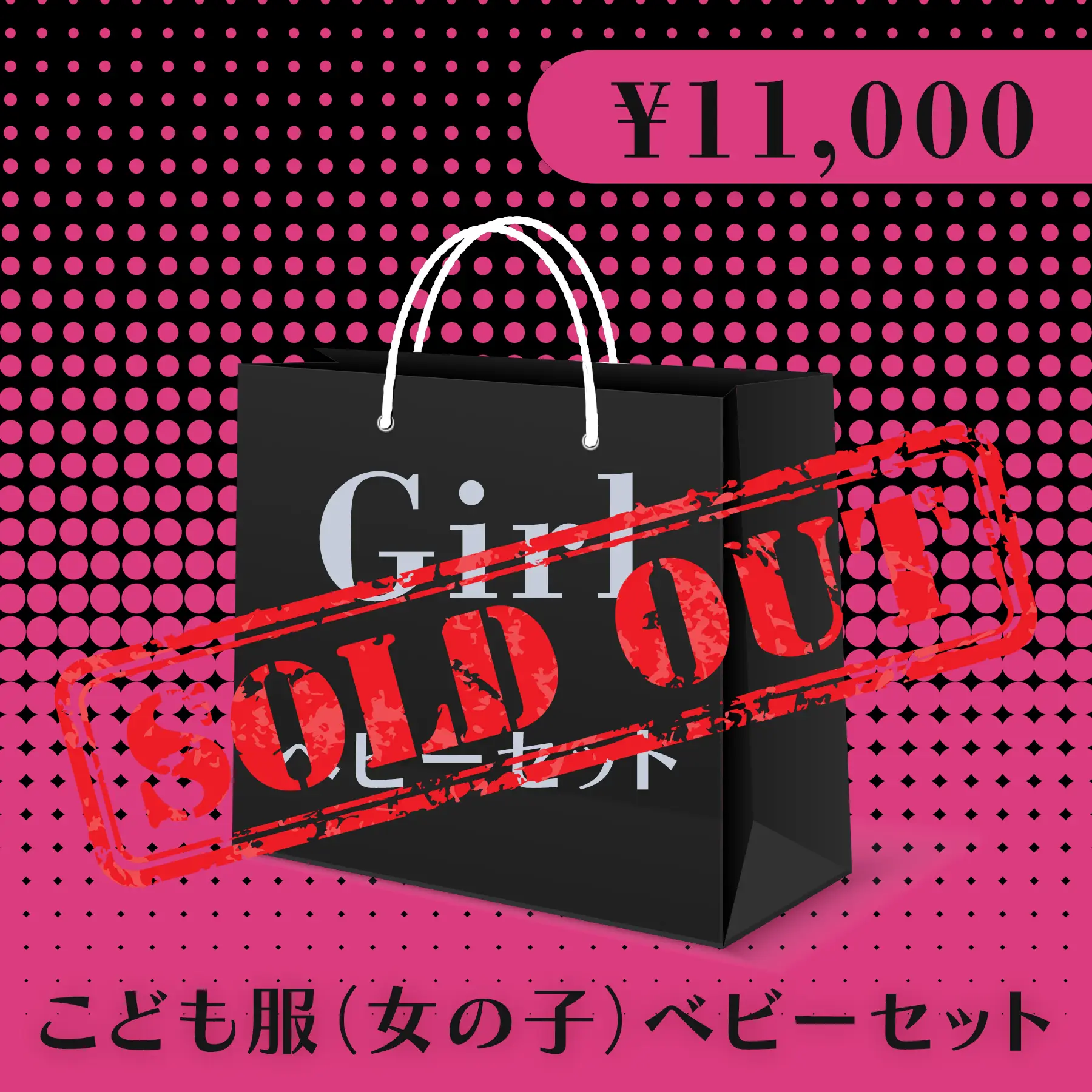 BLACK FRIDAY ハッピーバッグ 5,500円（こども服 Girl ベビーセット）