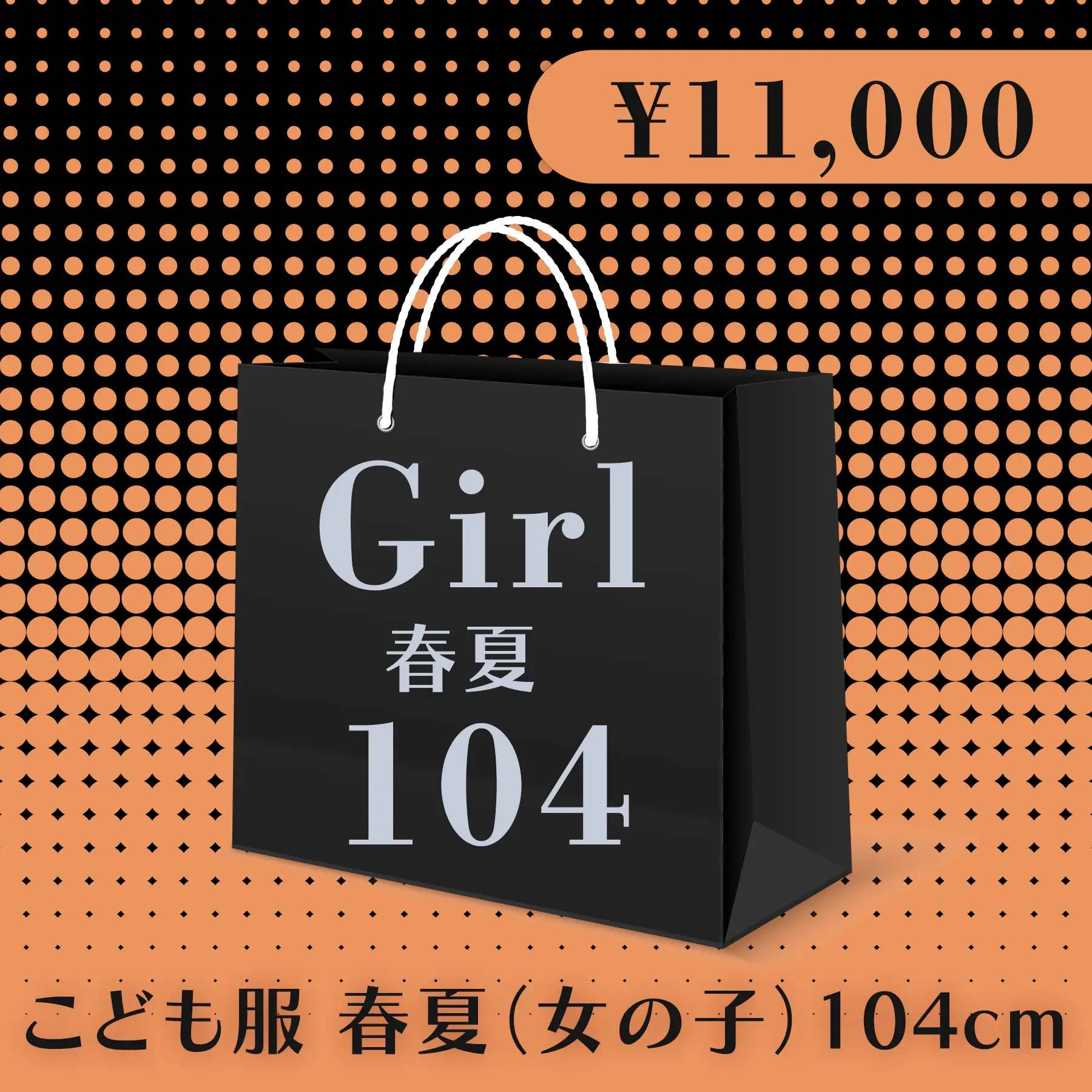 BLACK FRIDAY ハッピーバッグ 11,000円（こども服 春夏 Girl 104cm）