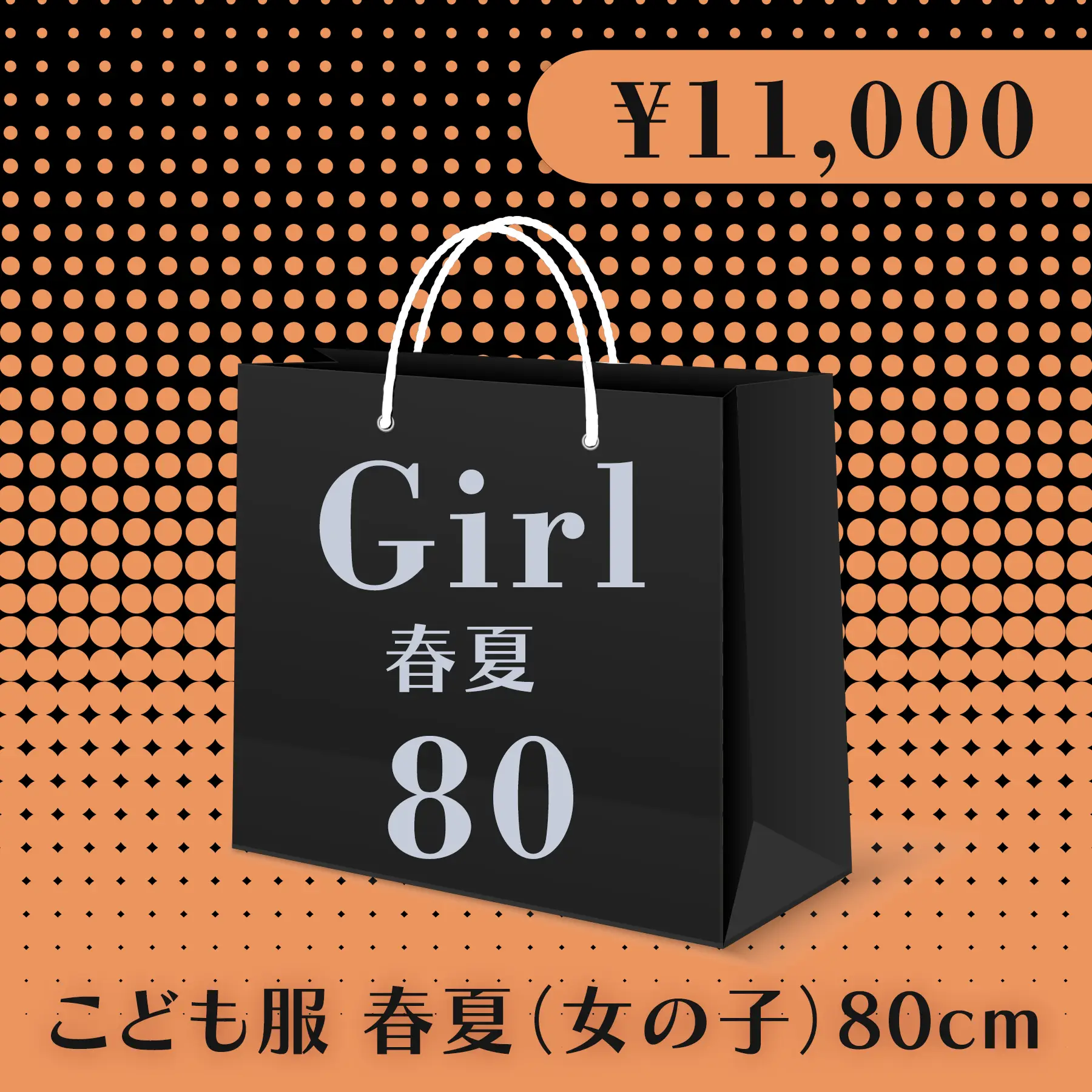 BLACK FRIDAY ハッピーバッグ 11,000円（こども服 春夏 Girl 80cm）