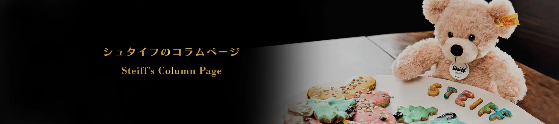 シュタイフのコラムページ
