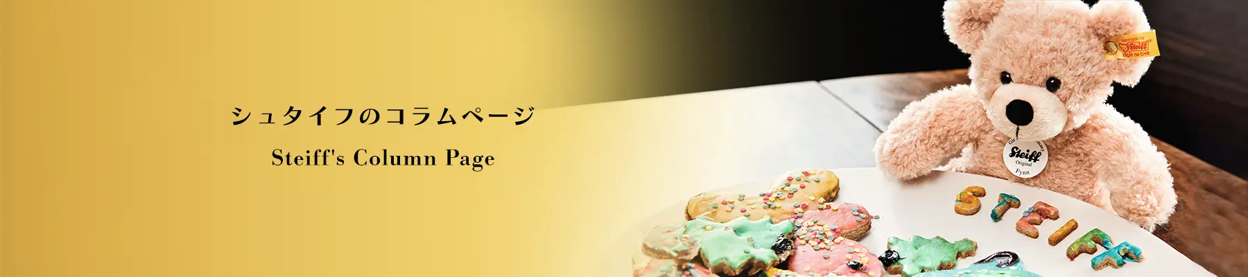 シュタイフのコラムページ