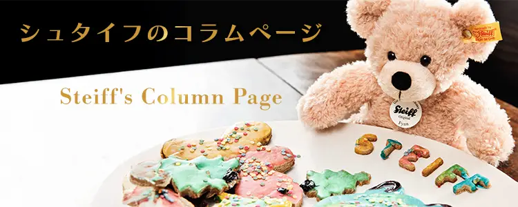 シュタイフのコラムページ