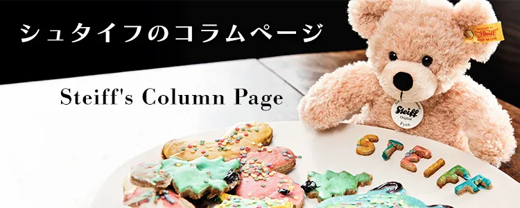 シュタイフのコラムページ