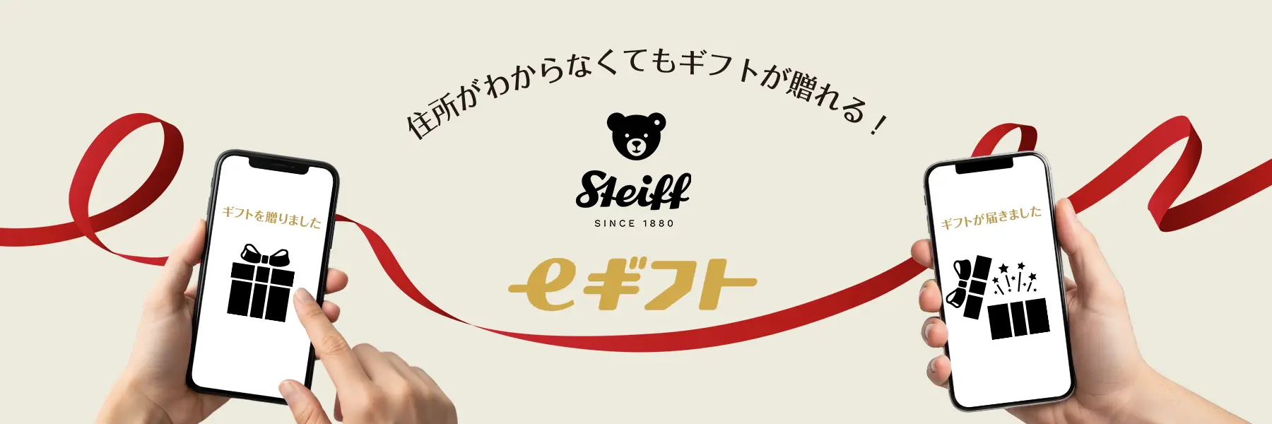 住所がわからなくてもギフトが贈れる！シュタイフのeギフト