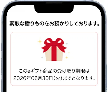 eギフトURLが届く
