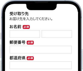 お届け先を入力する