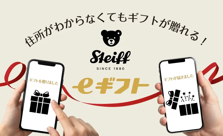 住所がわからなくてもギフトが贈れる！シュタイフのeギフト