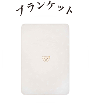 ブランケット