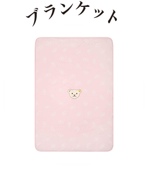 ブランケット