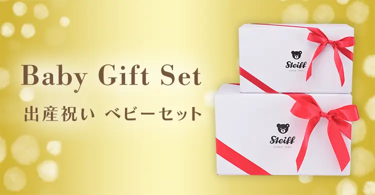 シュタイフの「出産祝い ベビーセット」 | ドイツ最高級テディベアの