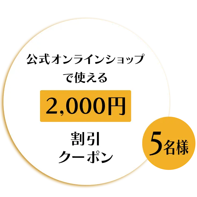 2,000円割引クーポン（公式オンラインショップのみ使用可能）