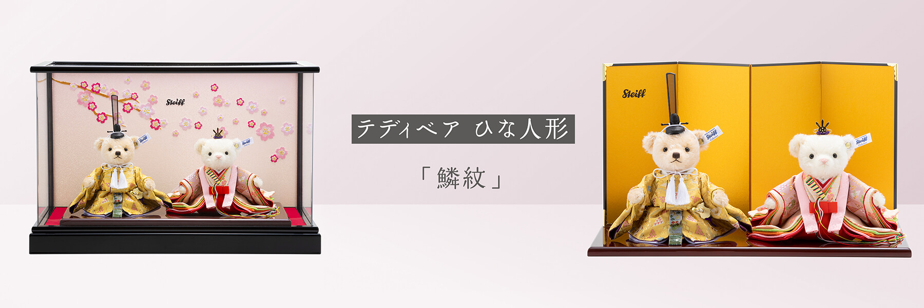 テディベア ひな人形「鱗紋」