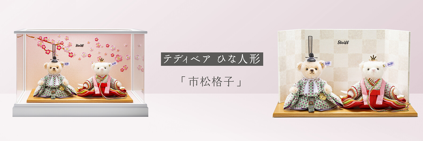 テディベア ひな人形「市松格子」