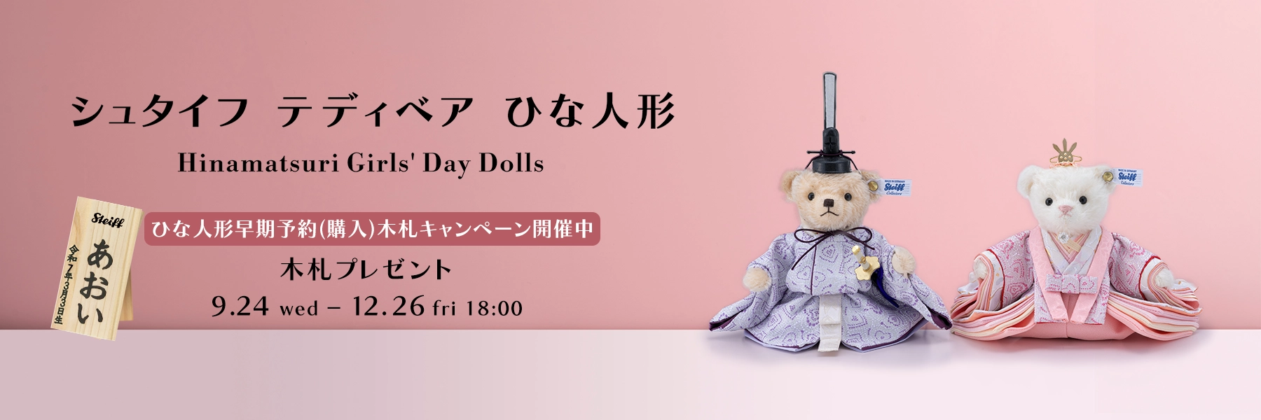 テディベア ひな人形 木札プレゼントキャンペーン