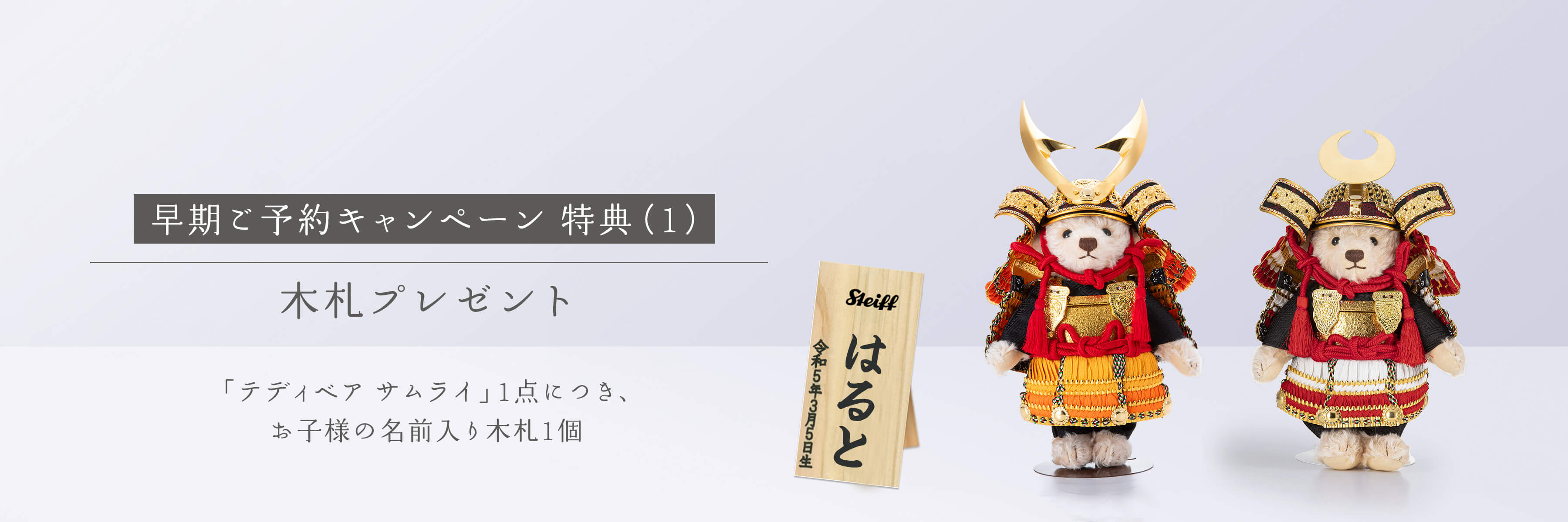 テディベア サムライ 早期ご予約キャンペーン