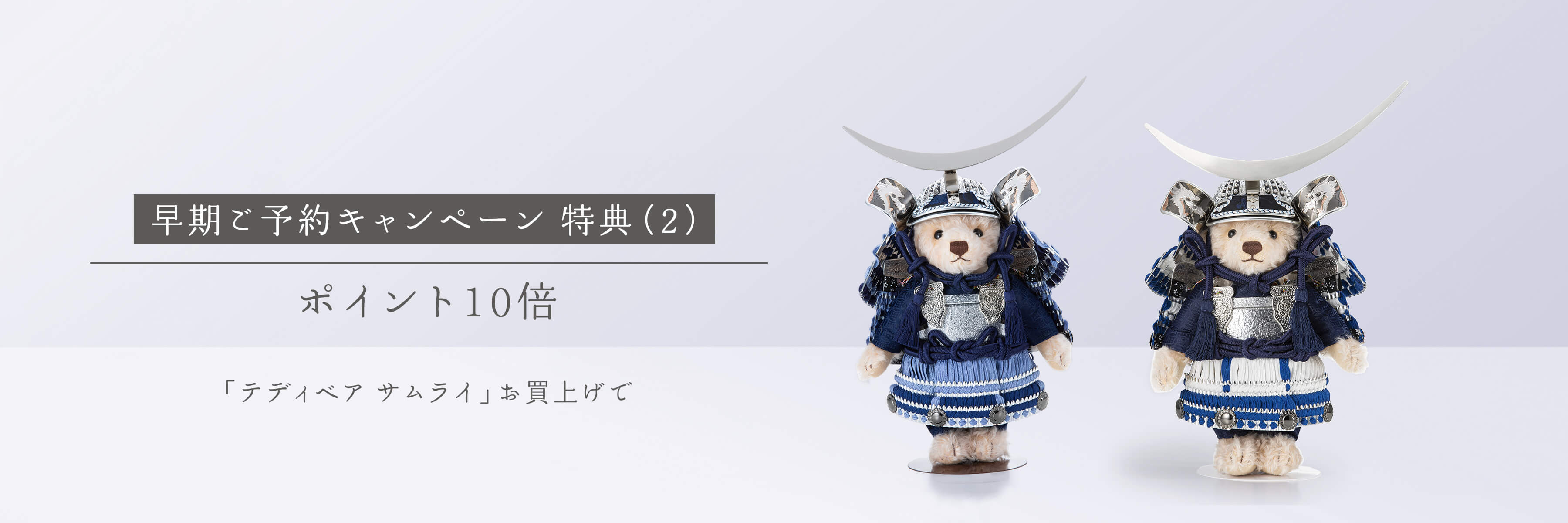 テディベア サムライ 早期ご予約キャンペーン形