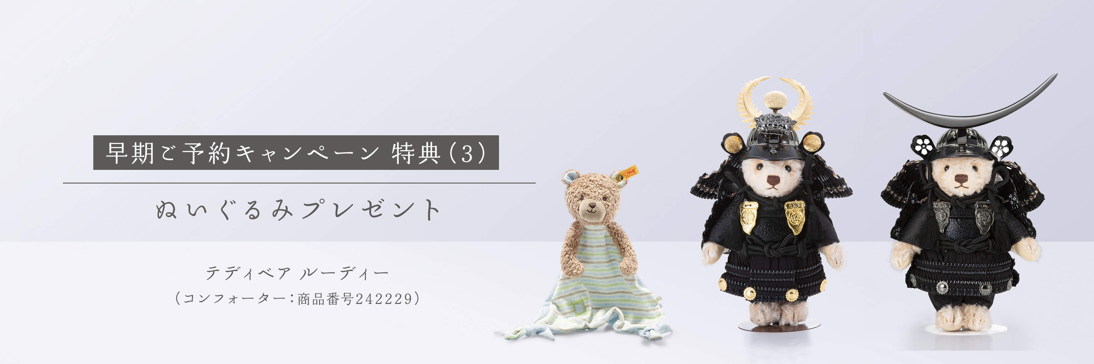 テディベア サムライ 早期ご予約キャンペーン