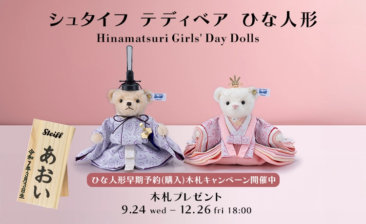 テディベア ひな人形 木札プレゼントキャンペーン