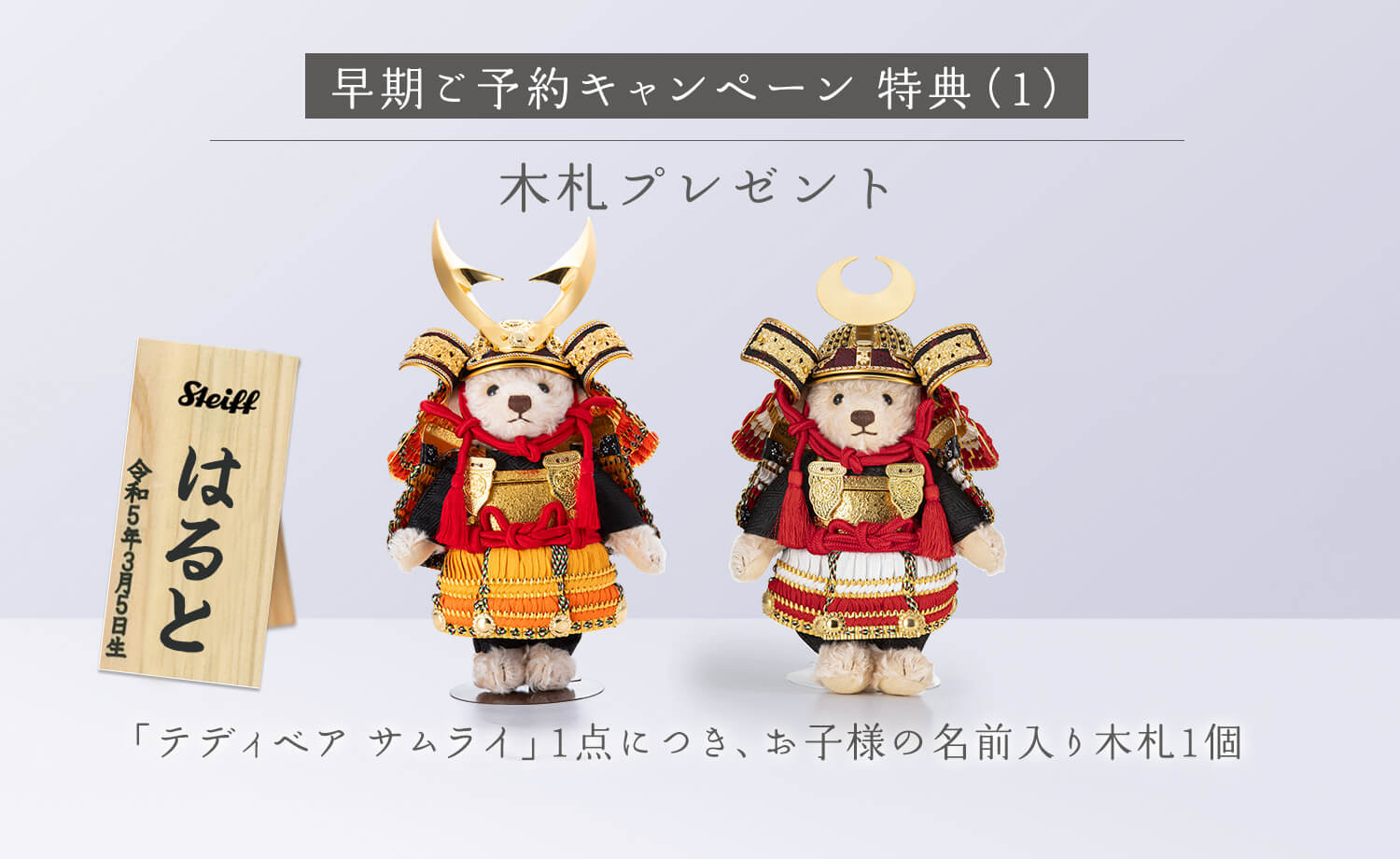 テディベア サムライ 早期ご予約キャンペーン