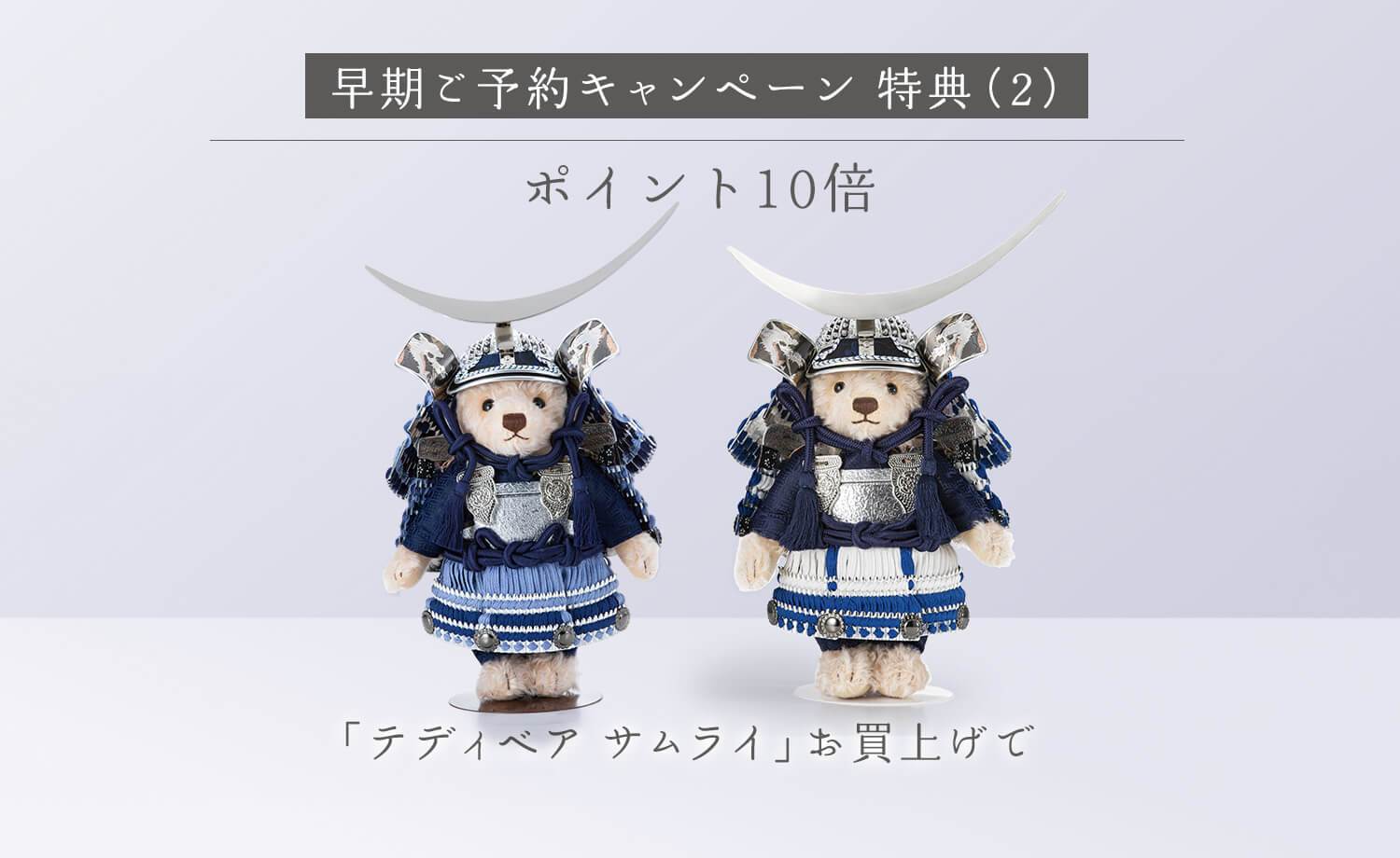 テディベア サムライ 早期ご予約キャンペーン