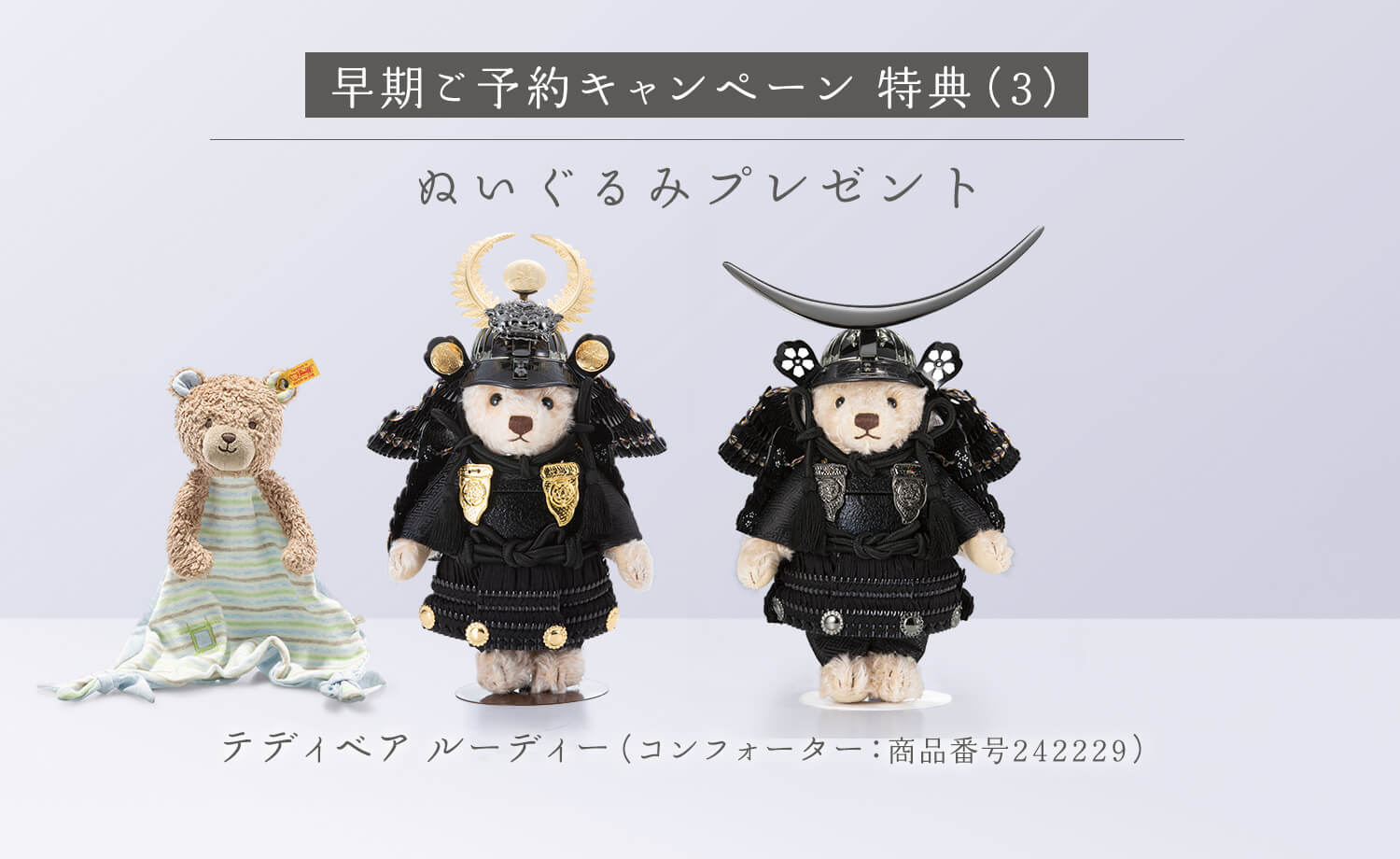テディベア サムライ 早期ご予約キャンペーン