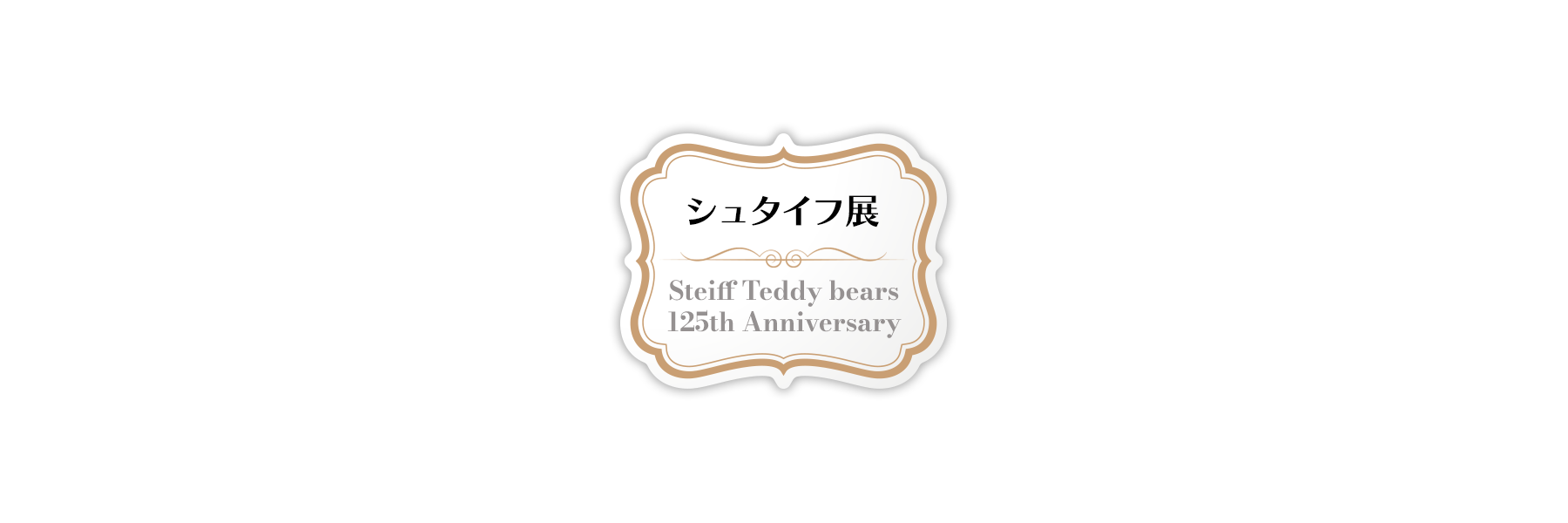 シュタイフ展 Teddy Bear 125th Anniversary