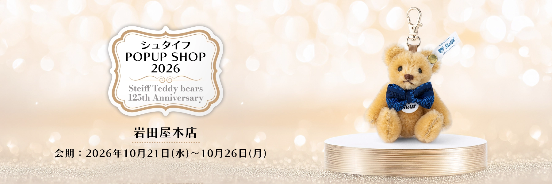～Steiff Teddy bears 125th anniversary～ 「シュタイフPOPUP SHOP 2026」岩田屋本店
